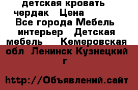 детская кровать - чердак › Цена ­ 8 000 - Все города Мебель, интерьер » Детская мебель   . Кемеровская обл.,Ленинск-Кузнецкий г.